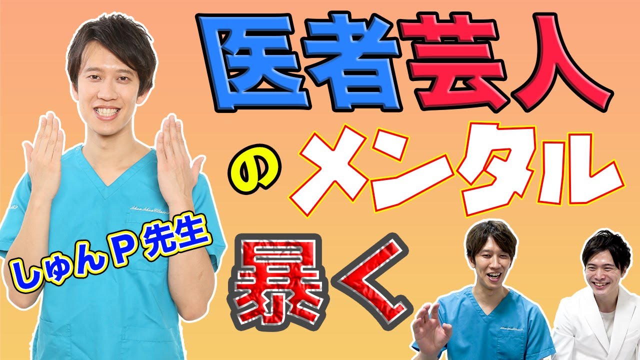 医者芸人 しゅんしゅんクリニックP が芸人になった理由は ○○！？