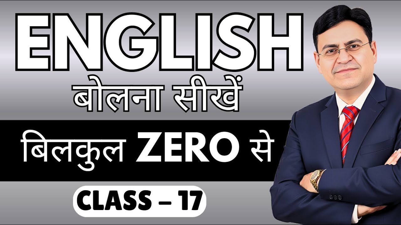 English बोलना सीखें बिल्कुल Zero से | Class 17 | English Speaking Course
