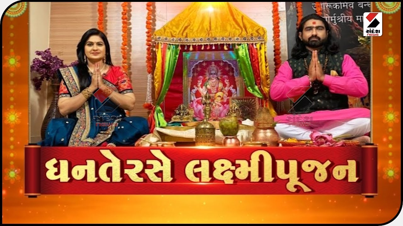 ધનતેરસ પર કેવી રીતે કરવી લક્ષ્મીજીની પૂજા, જાણો શાસ્ત્રી પાસેથી  @SandeshNewsTV