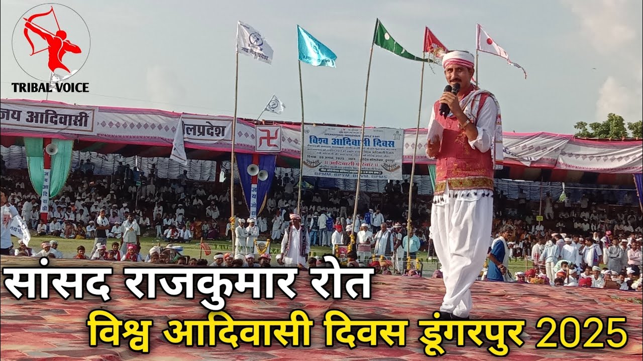Rajkumar Roat || सांसद राजकुमार रोत विश्व आदिवासी दिवस डूंगरपुर 2025