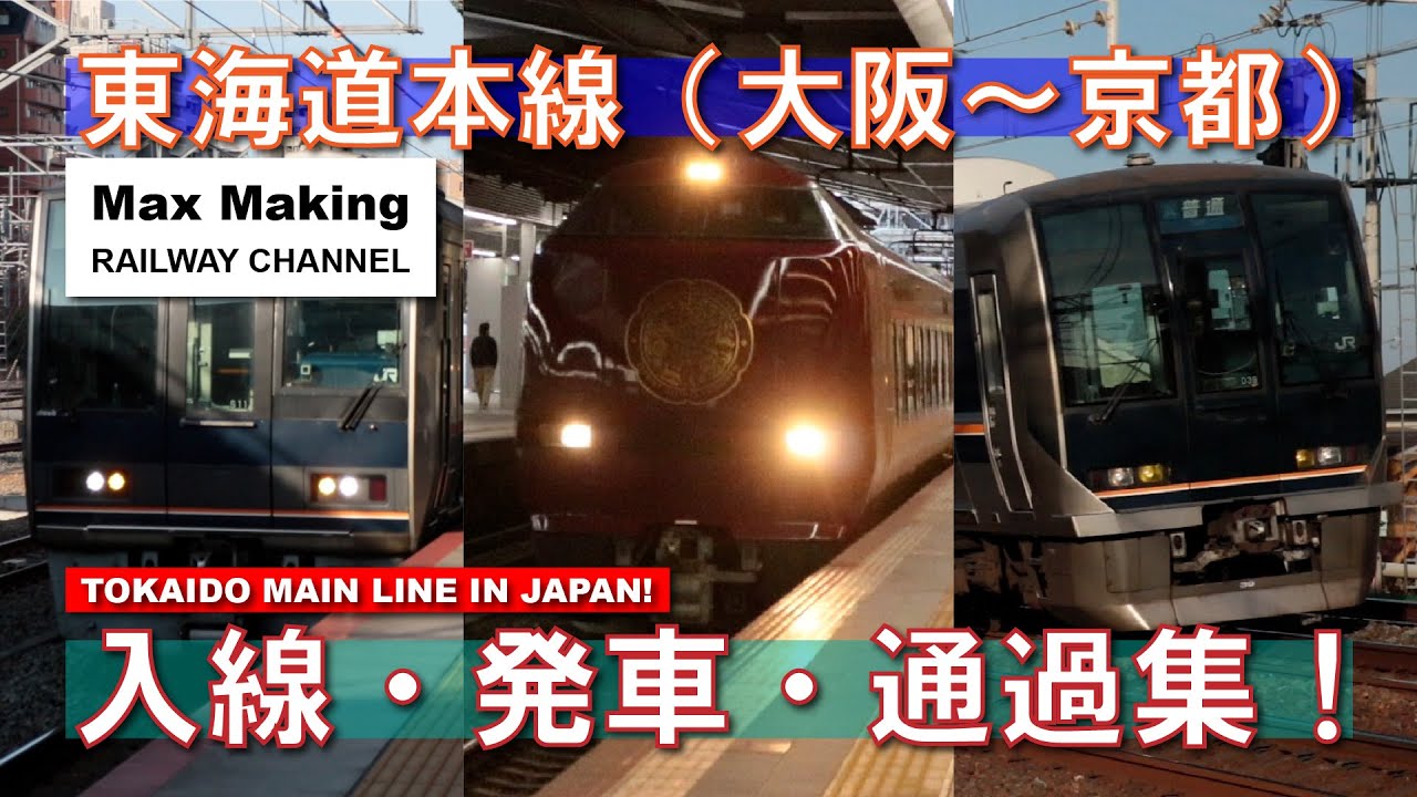 【HD】東海道本線（大阪～京都）Tokaido Main Line In Japan! 入線・発車・通過集！（207系・321系・まほろば安寧編成）Max Making