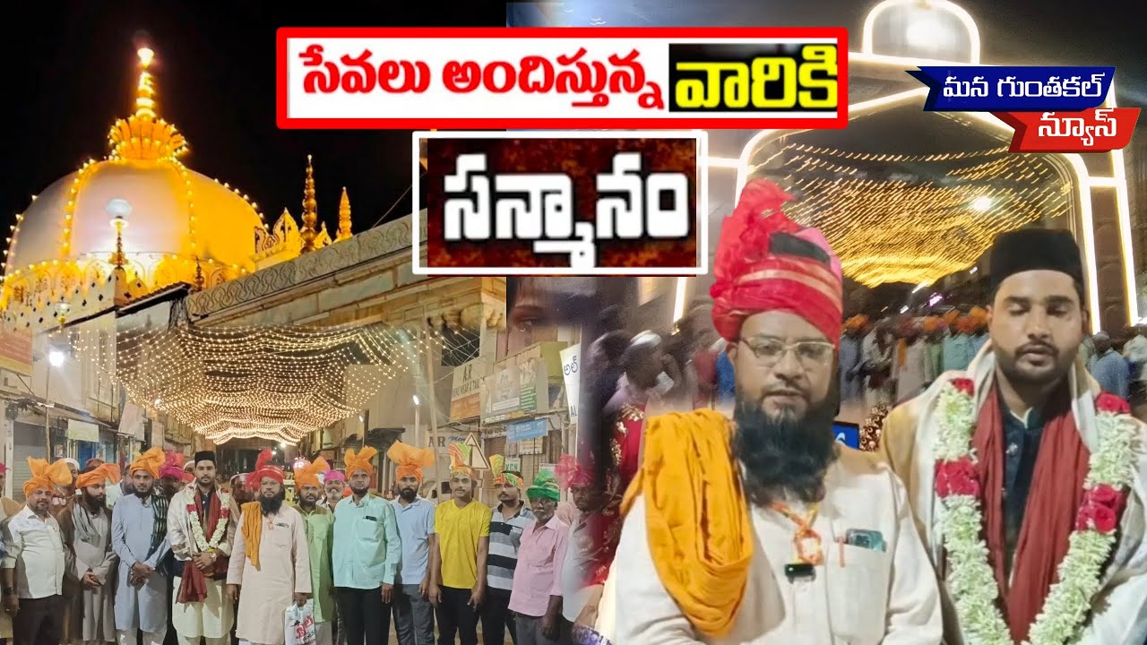 పవిత్ర రంజాన్ మాసంలో సెహరీ సేవలు..సేవ చేస్తున్న సేవాదారులకు అజ్మీర్ షరీఫ్ దర్గా ఖాదిం ఘన సత్కారం..!