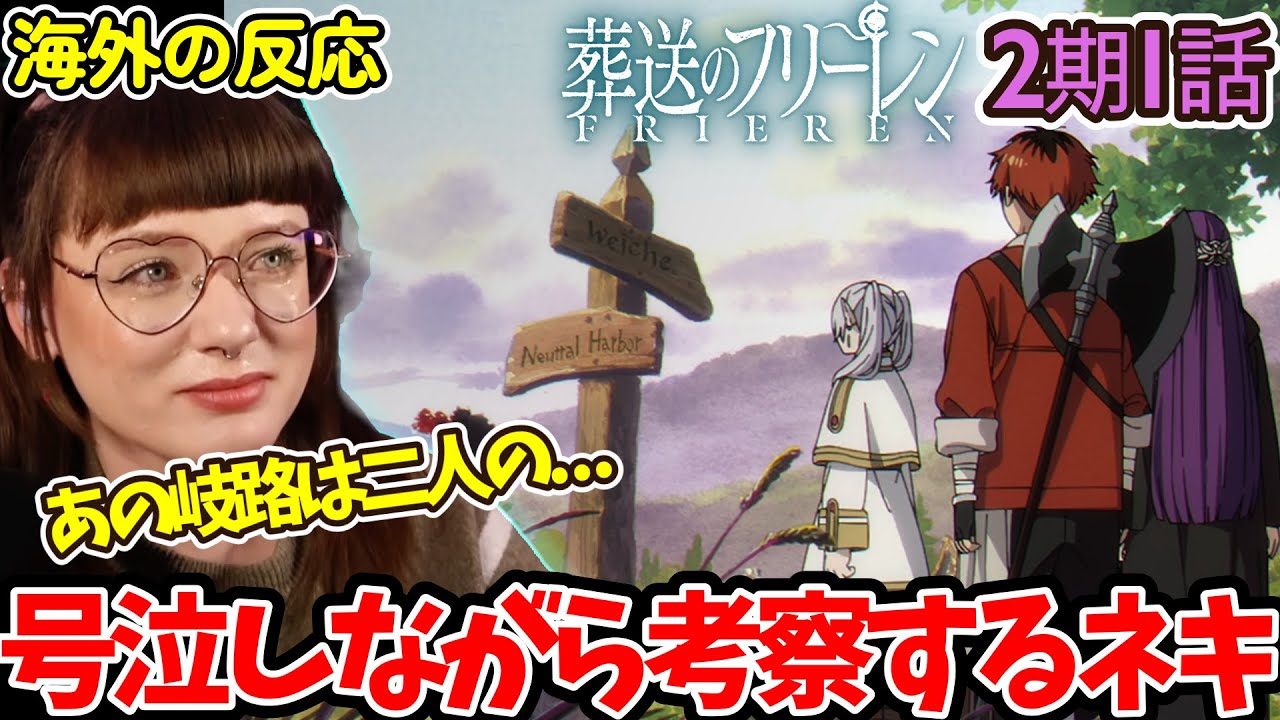 【葬送のフリーレン 】【海外の反応】家に帰ってきたみたい！久しぶりの再会に涙が止まらないネキ！【2期1話】
