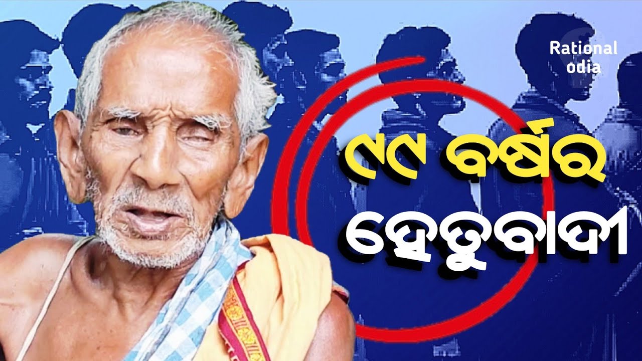 ମୁଁ ଭଗବାନଙ୍କୁ ବିଶ୍ୱାସ କରେନି ! ଦେବୀ ଦେବତା ସବୁ କିଏ ? Hetubadi Daitari Das@RationalOdia