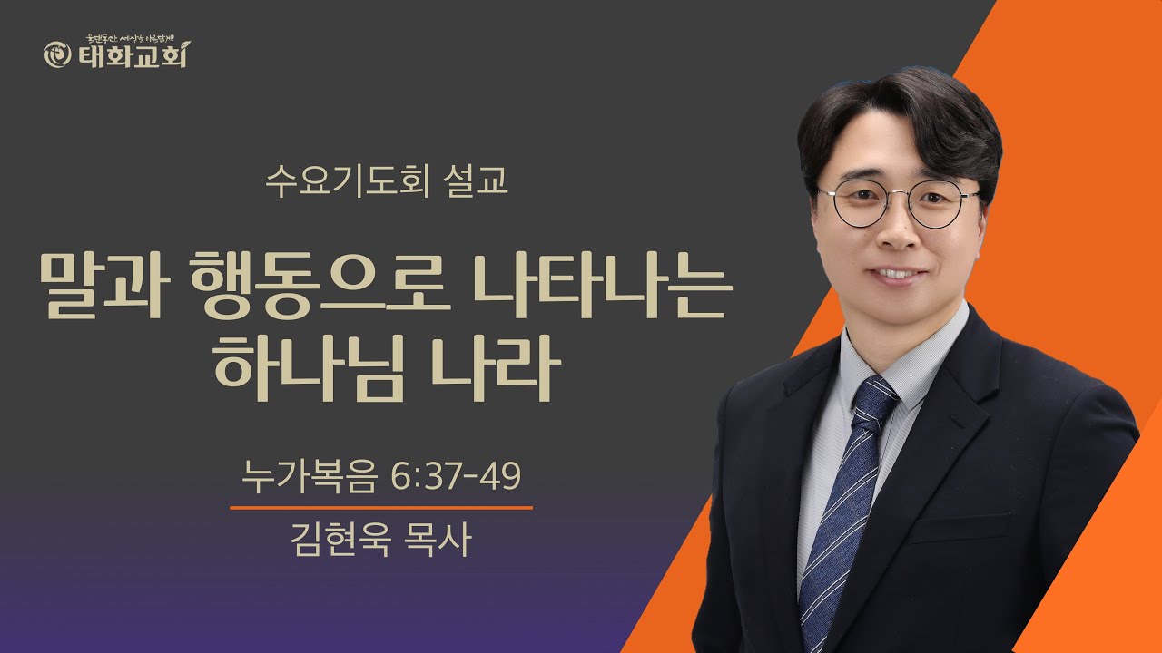 (2026년 2월 4일 수요기도회) 말과 행동으로 나타나는 하나님 나라 _ 김현욱 목사