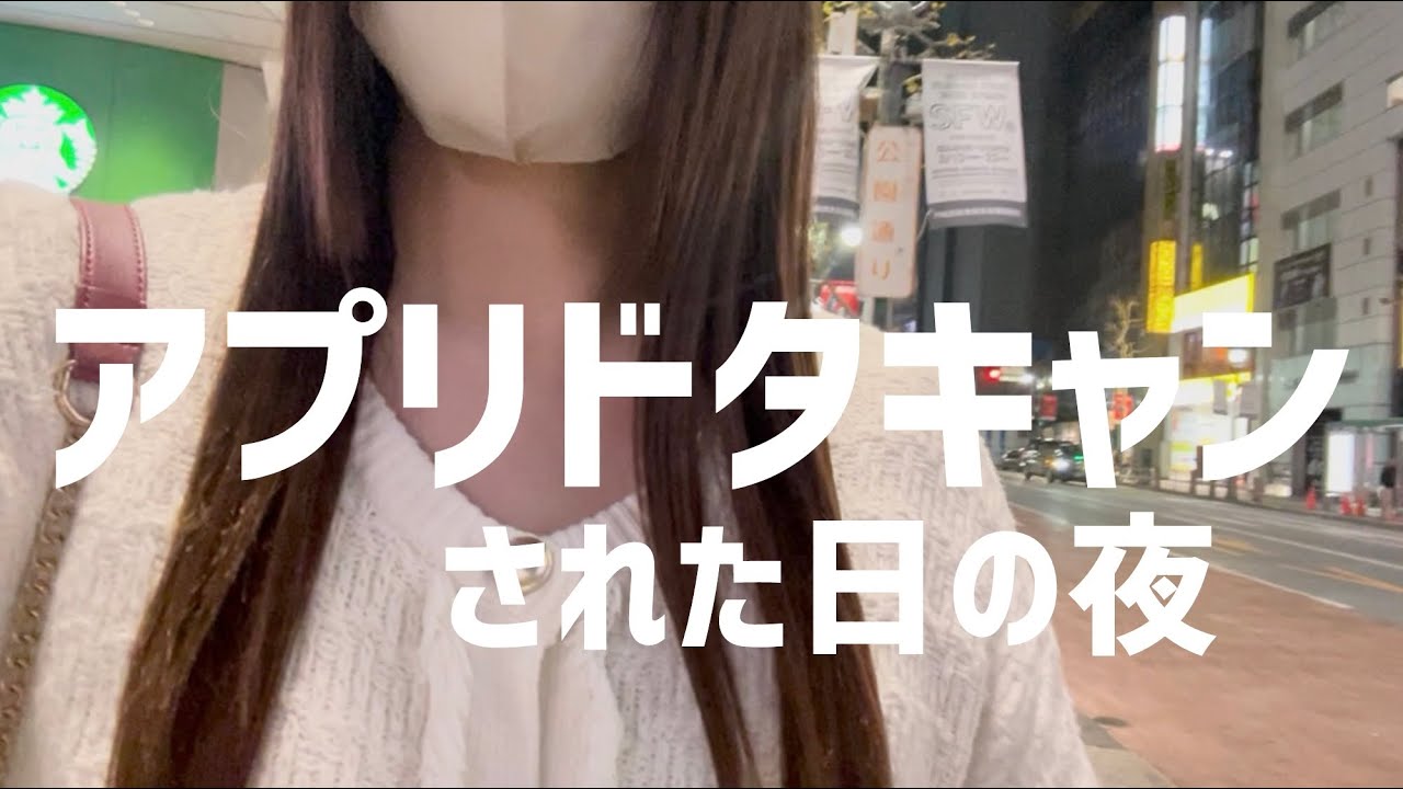 マッチングアプリでドタキャンされた日の夜