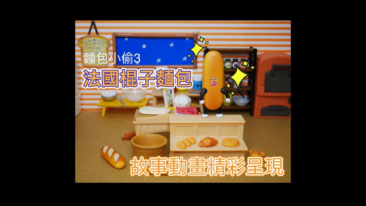 麵包小偷３繪本故事動畫演給你看