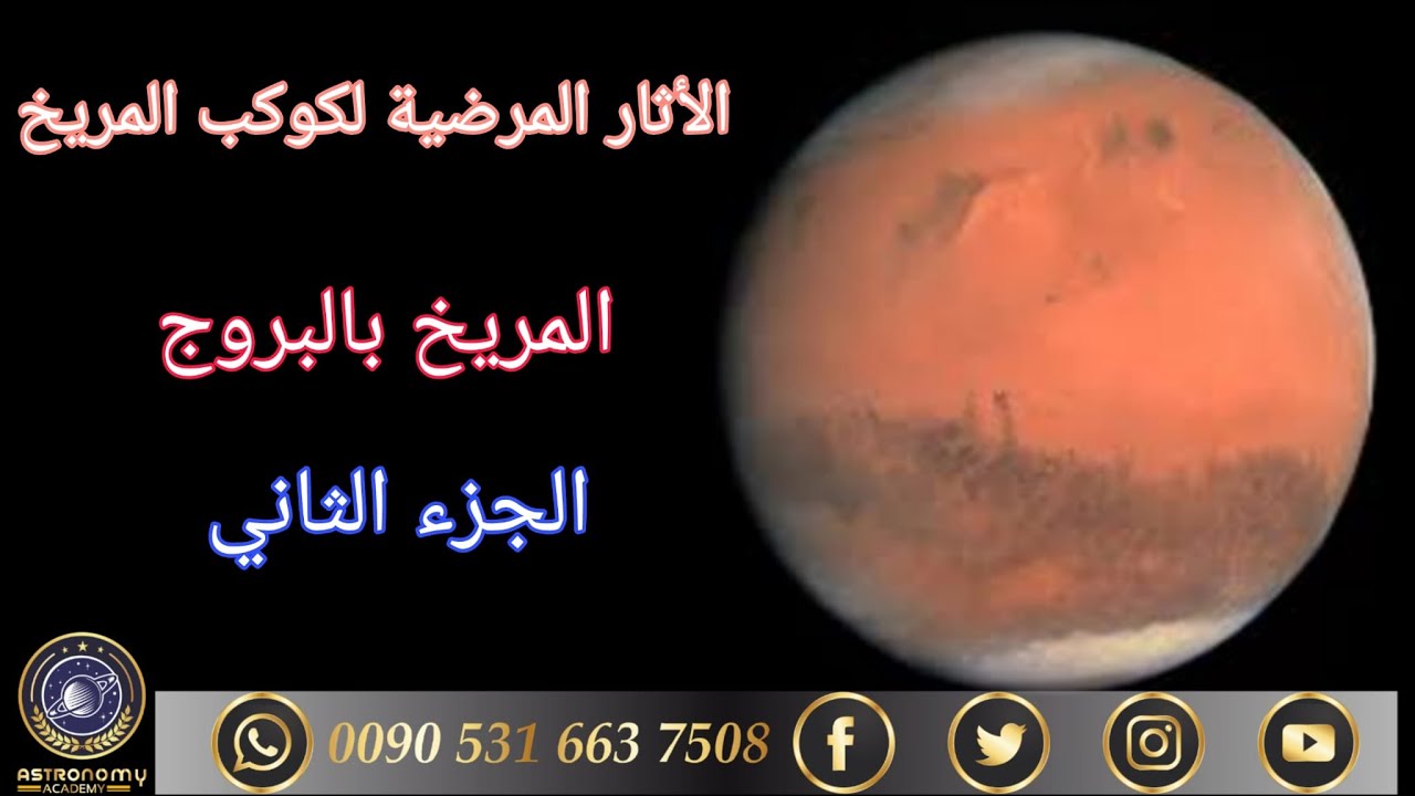 المريخ والطب الجزء الثاني