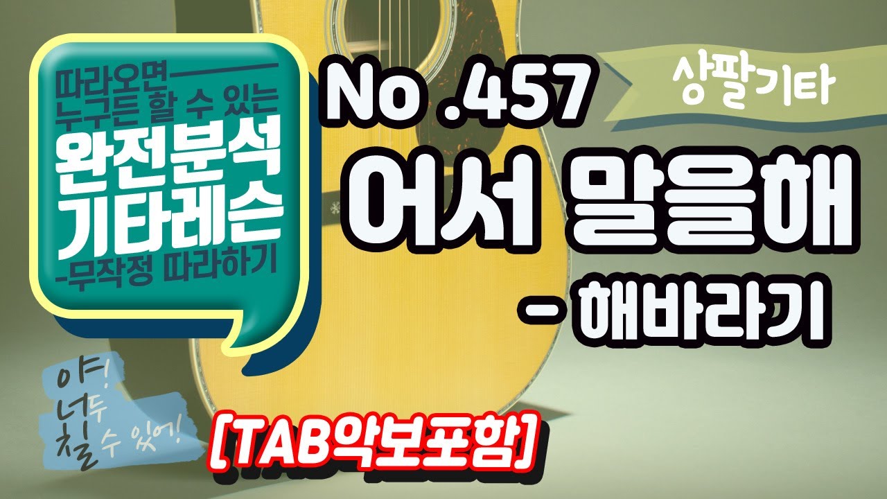 (고급용)No.457 어서 말을해 기타 TAB - 해바라기 기타레슨(기타강의,기타강좌,기타강습)