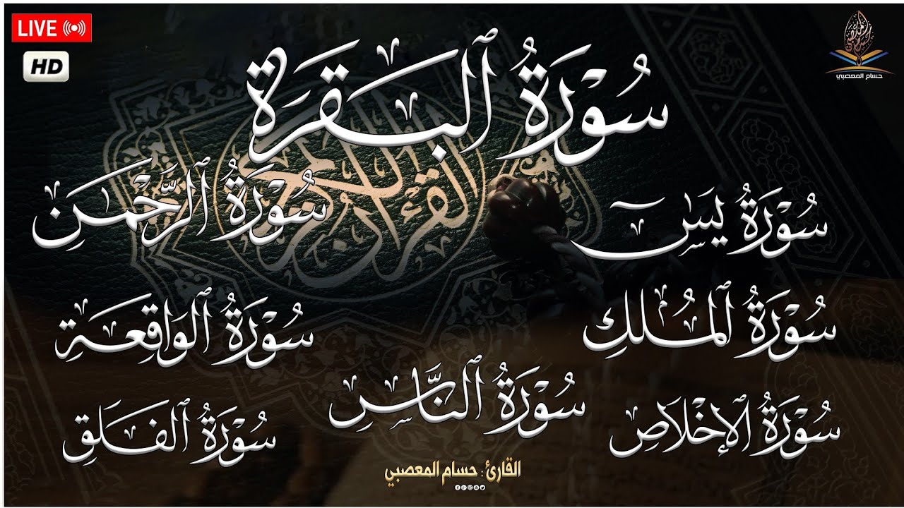رقية للبيت [ المنزل ] سورة البقرة، يس،الواقعة،الرحمن،الملك - شفاء وبركة وحفظ من الشيطان Quran Ruqyah