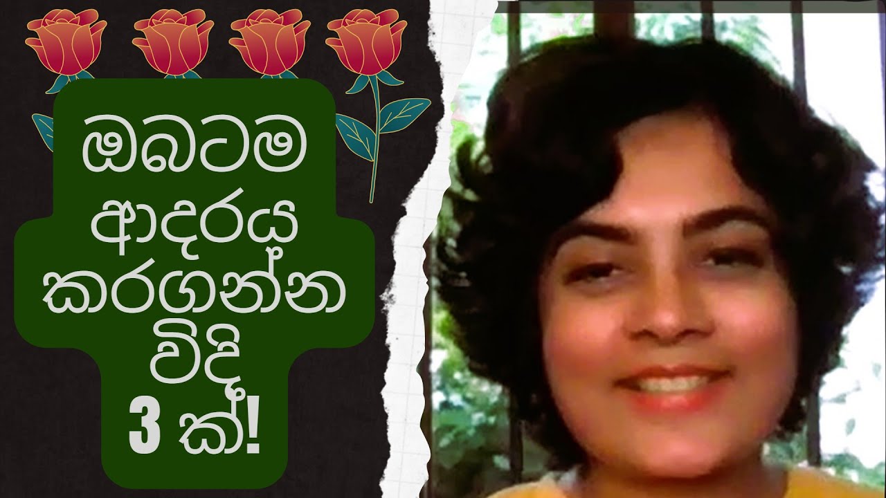 ඔබටම ආදරය කරගන්න විදි 3ක්‍ | 3 ways to LOVE yourself better