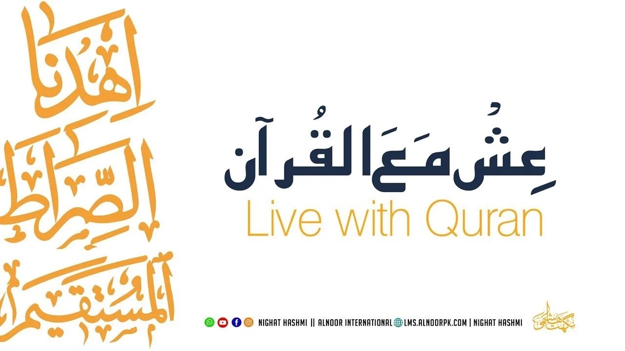 Ish Ma 'al Quran | Module 1 | Ustazah Nighat Hashmi | Ustazah Nighat Hashmi