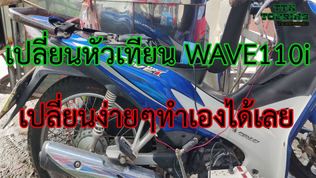 เปลี่ยนหัวเทียนWAVE110i อายุ9ปี เปลี่ยนง่ายๆทำเองได้เลย