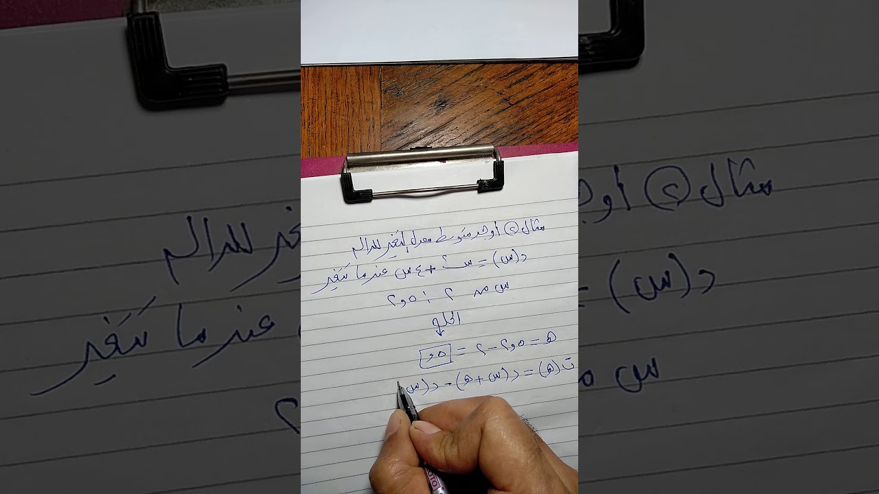 رياضيات الصف الثالث الثانوي ( متوسط معدل التغير ) ( 1 )
