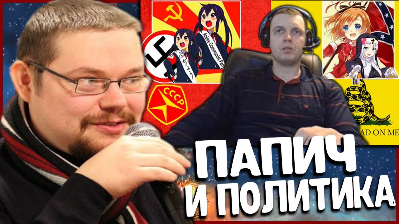 Ежи Сармат смотрит как Папич проходит тест на ПолитКоординаты!