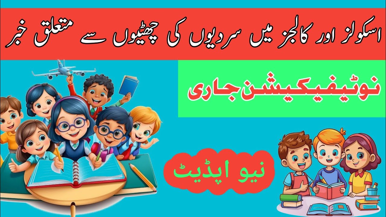 WINTER VACATIONS NOTIFICATION IN ALL SCHOOLS AND COLLEGES || SED AND HEC