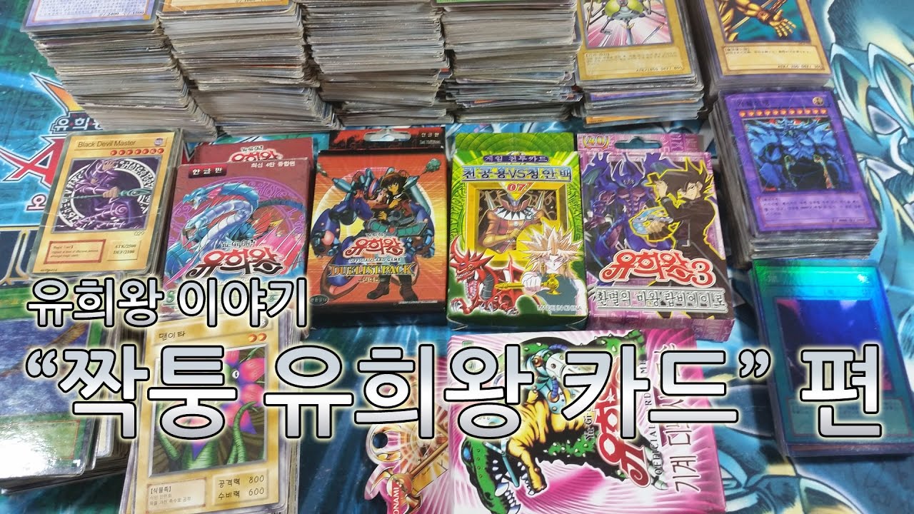 유희왕 이야기 - 짝퉁 유희왕 카드 편 - 遊戯王偽カード物語