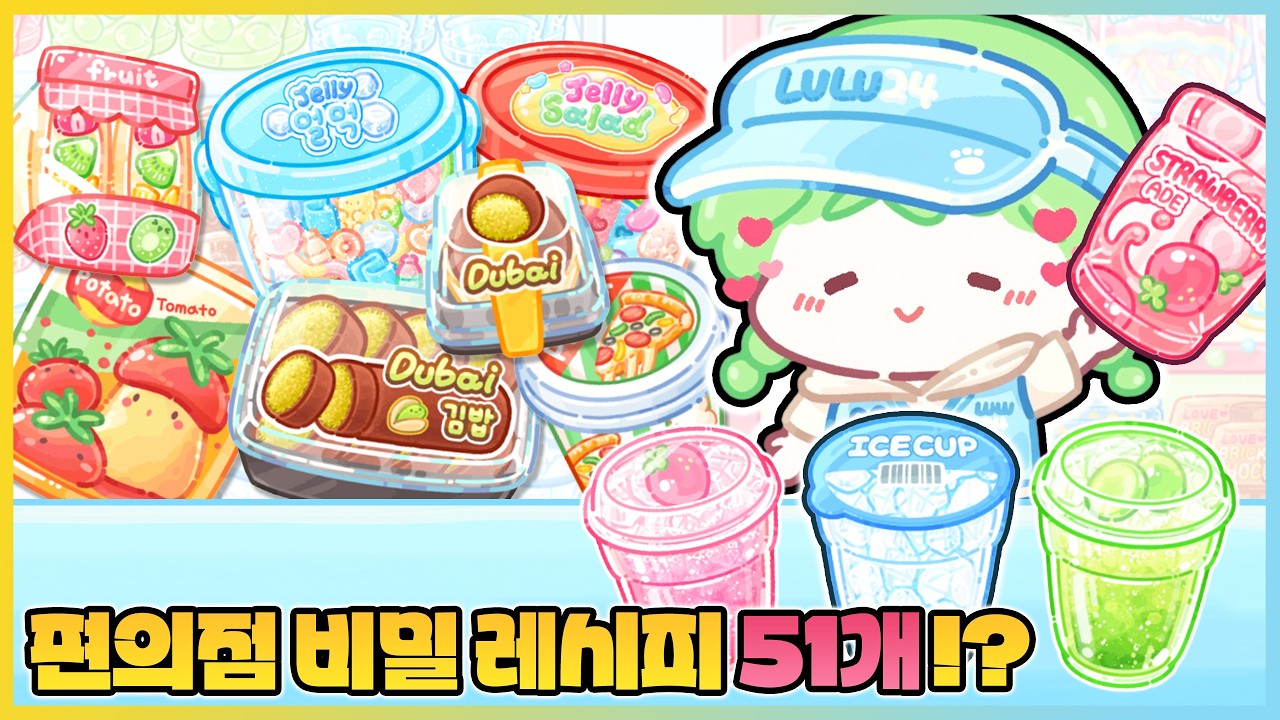 탕후루의 달인 51가지 편의점 비밀 레시피 모두 공개!! 편의점 조합법이 이렇게 많다고? [새상놀이터]