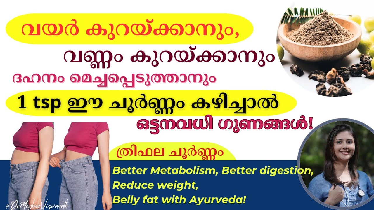 വയർ കുറയ്ക്കാനും വണ്ണം കുറയ്ക്കാനും ആയുർവേദം| ത്രിഫല ചൂർണ്ണം| ഒട്ടനവധി ഗുണങ്ങൾ |