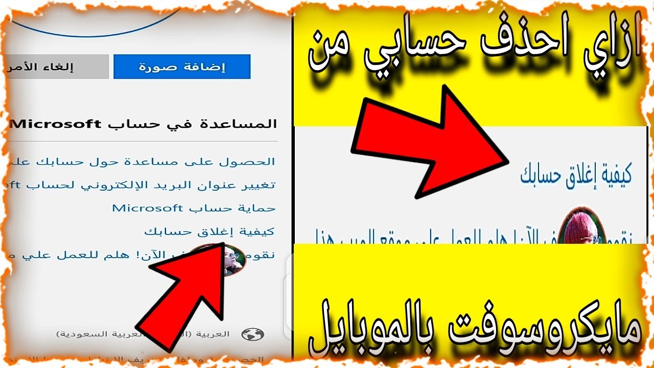 ازاي احذف حسابي من مايكروسوفت بالموبايل