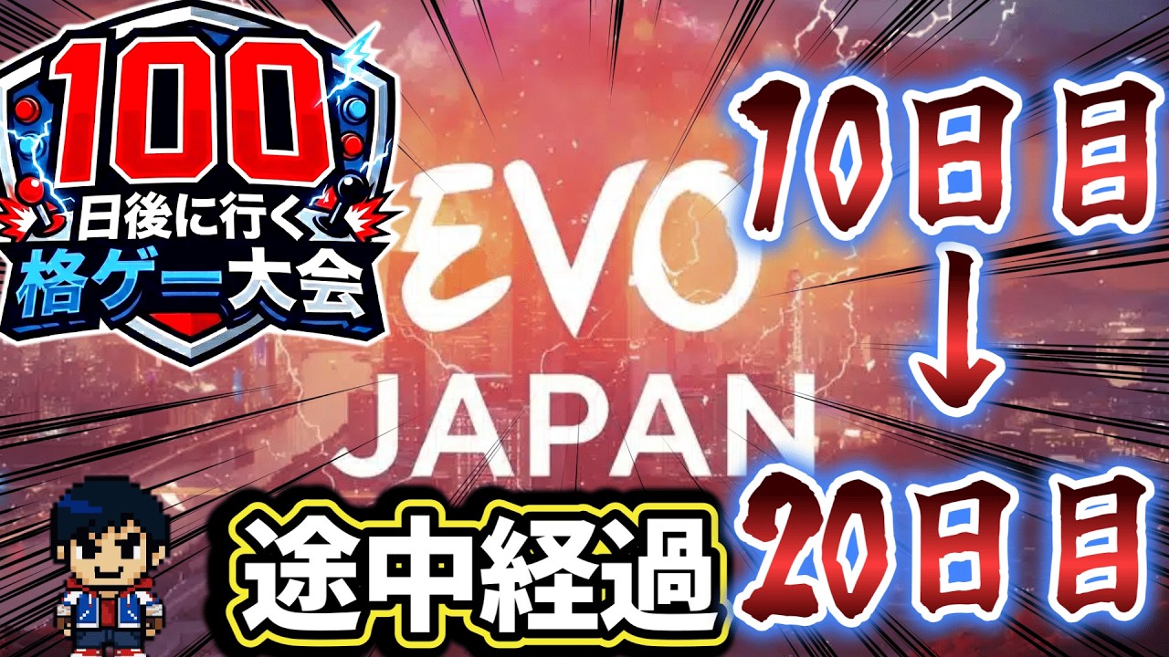 【10日目〜20日目】100日後に行く格ゲー大会 途中経過【スト6】【EVO JAPAN 2026】【概要】