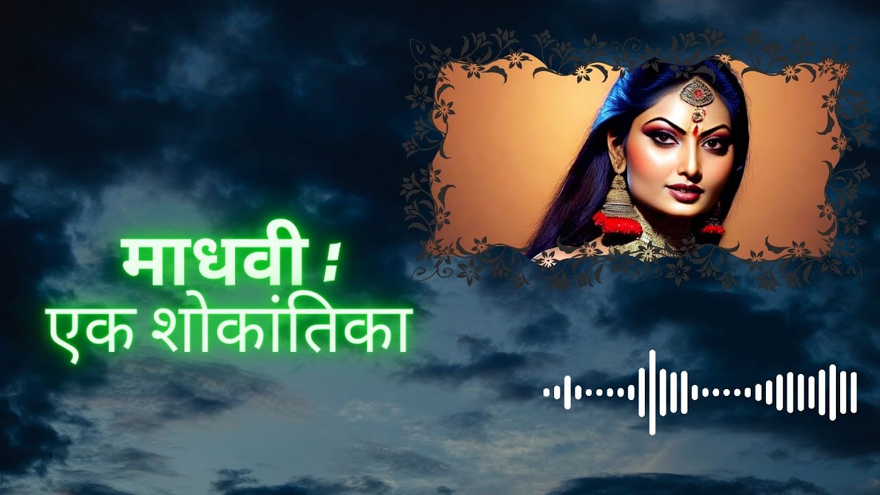 माधवी: एक शोकांतिका - भाग १ | Madhvi: Ek Shokantika | Marathi Mythology Story | DP Katta