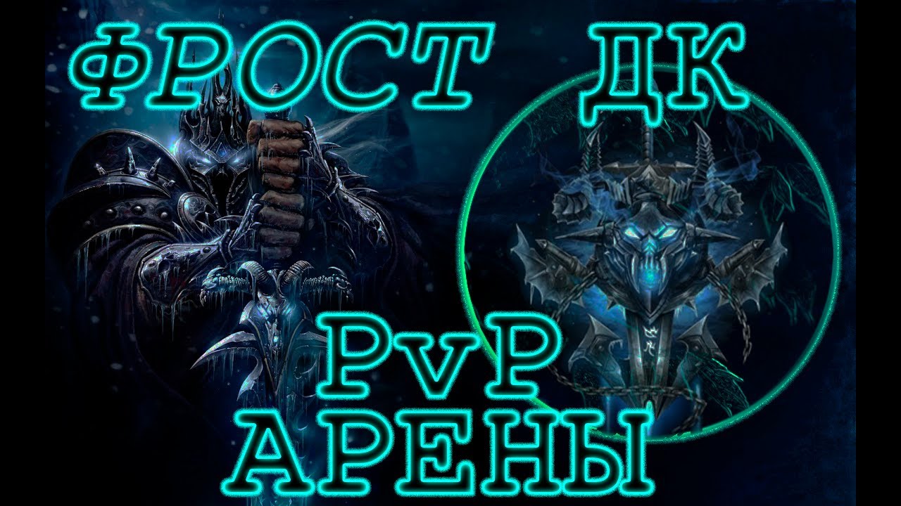 PvP арены за ФРОСТ ДК WoW 3.3.5 Sirus | Lich king arena FDK PvP