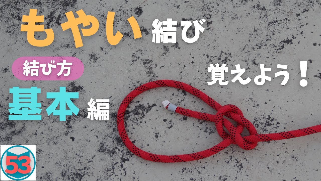 【もやい結び】詳しく、基本的な結び方を紹介します。