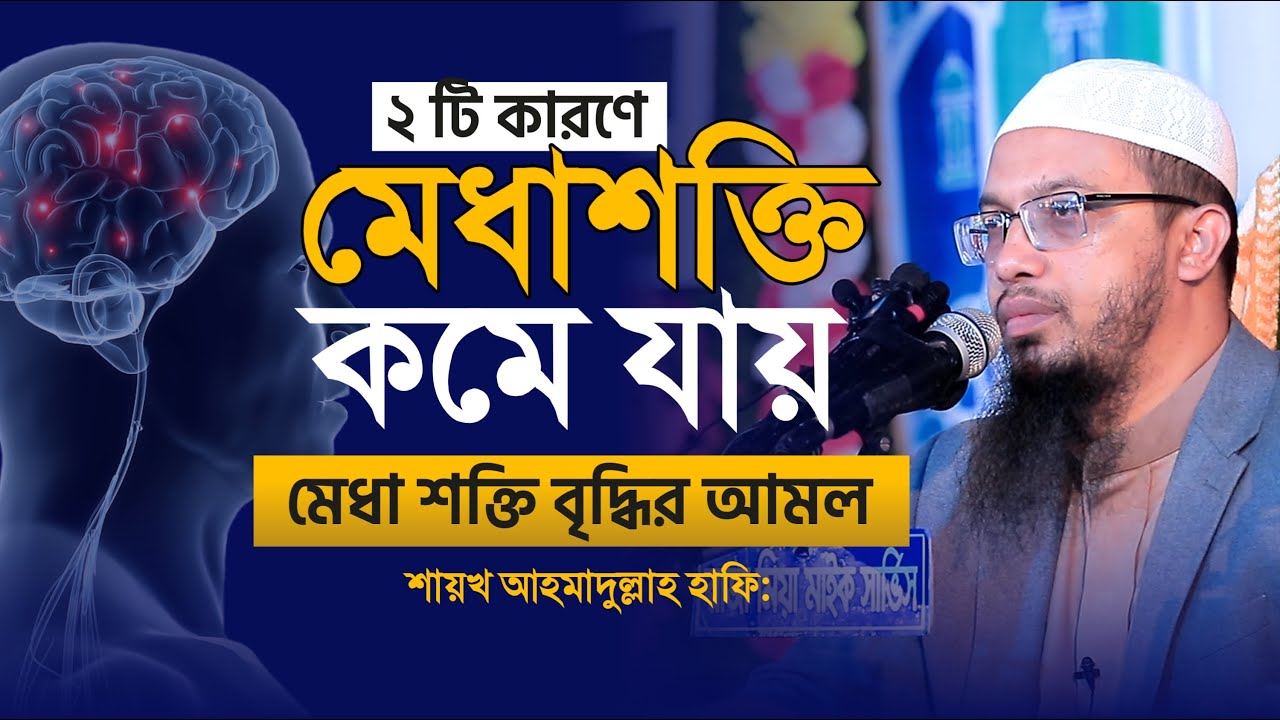 ২টি কারণে মেধাশক্তি কমে যায়। মেধাশক্তি বৃদ্ধির আমল। সকল ছাত্র-ছাত্রিদের জানা দরকার shaikh ahmadullah