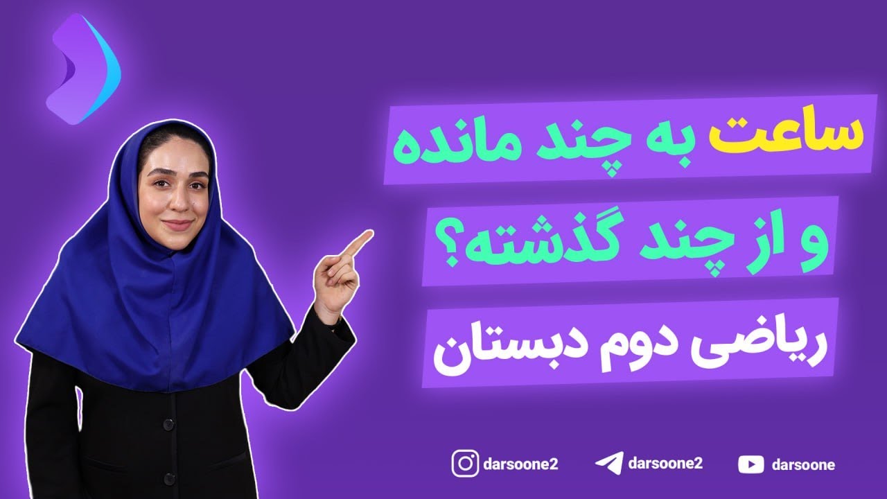 ساعت به چند مانده و از چند گذشته ریاضی دوم دبستان