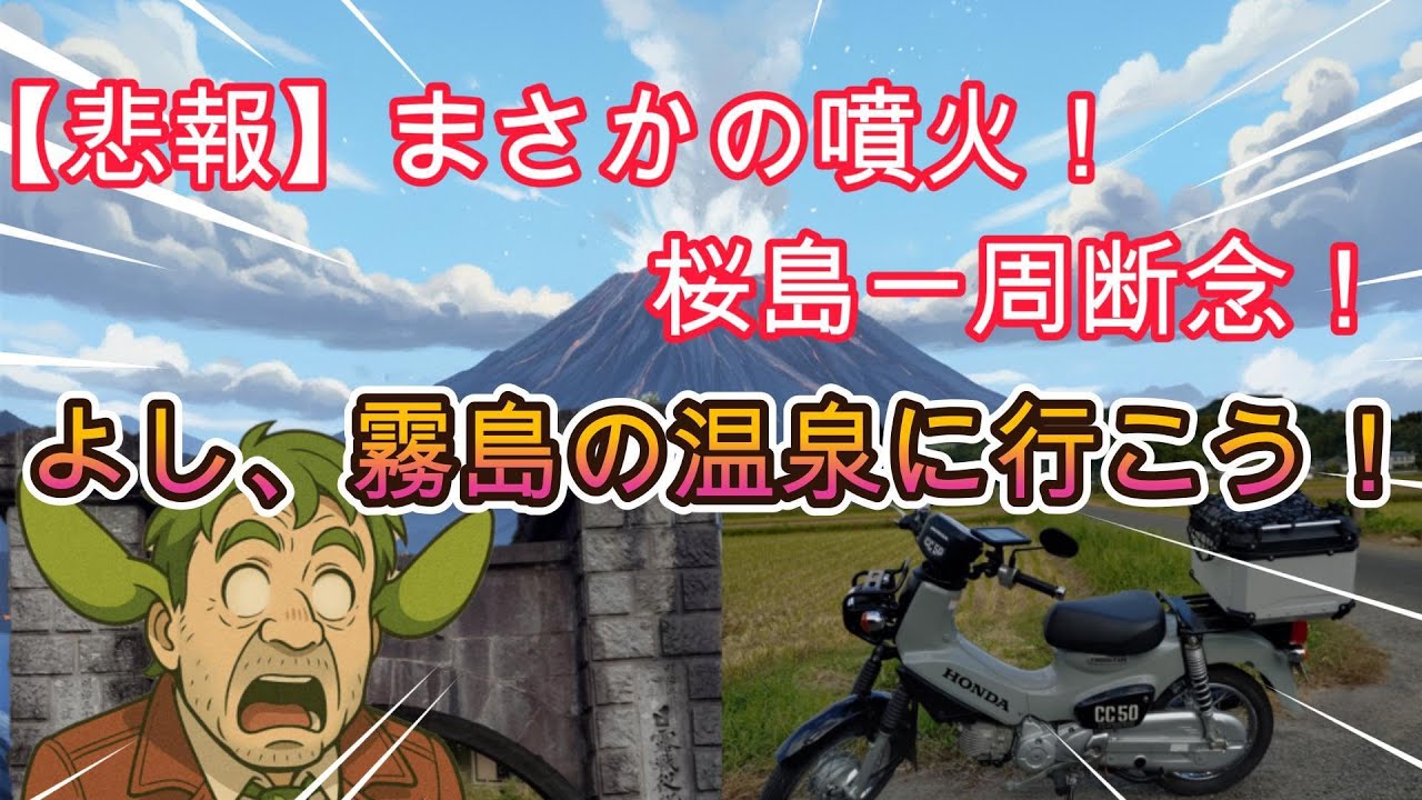 【原付旅】まさかの噴火！桜島一周断念！よし、霧島の温泉に行こう！