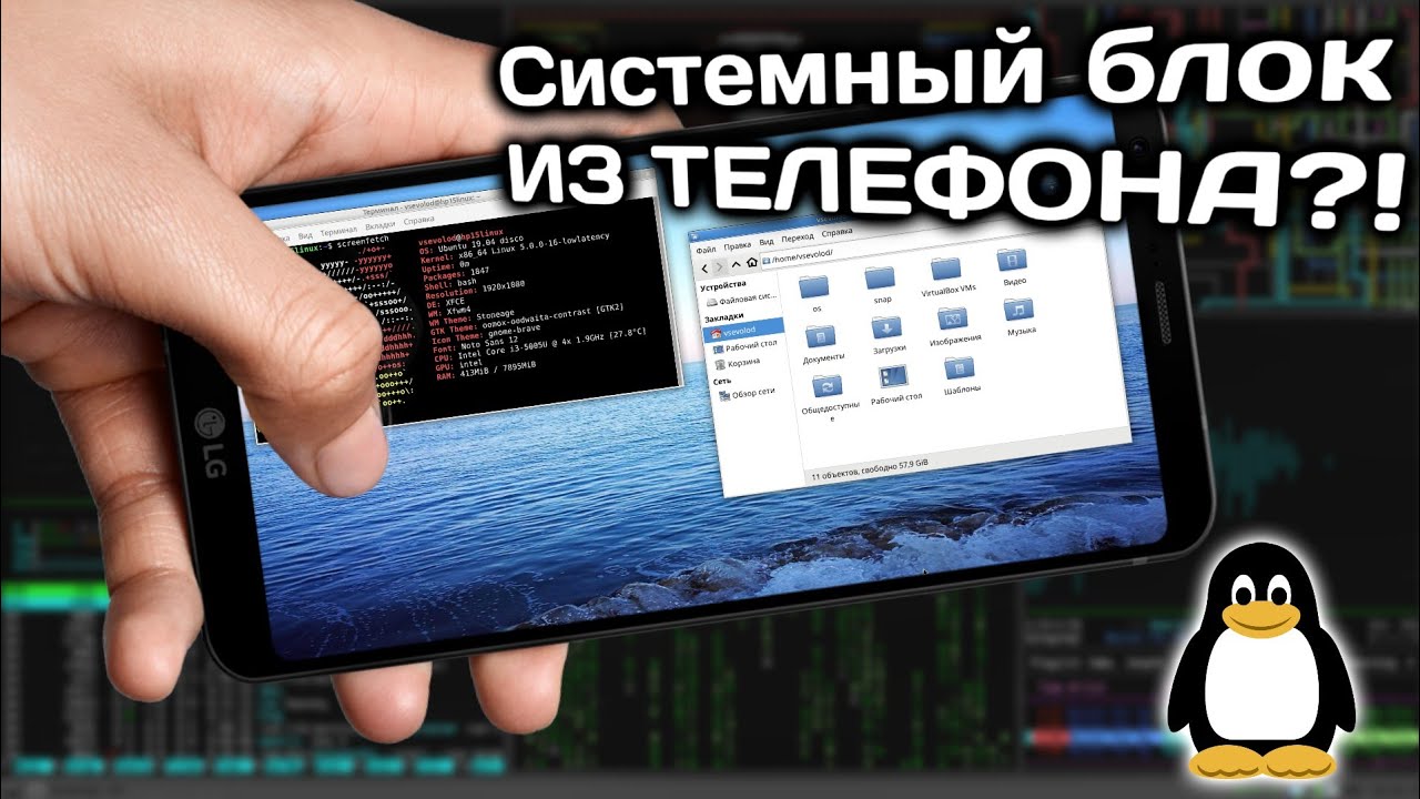 ЧТО?? КАК ИЗ ТЕЛЕФОНА СДЕЛАТЬ СИСТЕМНЫЙ БЛОК??(Linux)