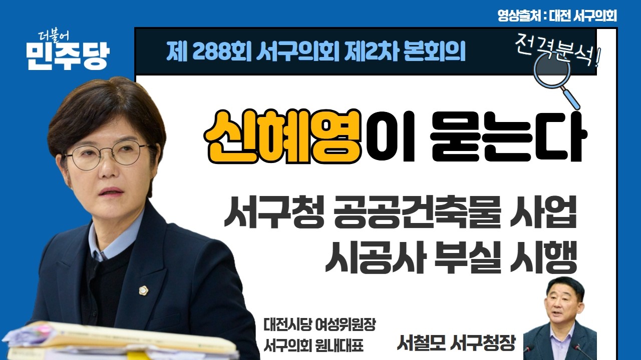 신혜영이 묻는다_서구청 공공건축물 사업 시공사부실시향