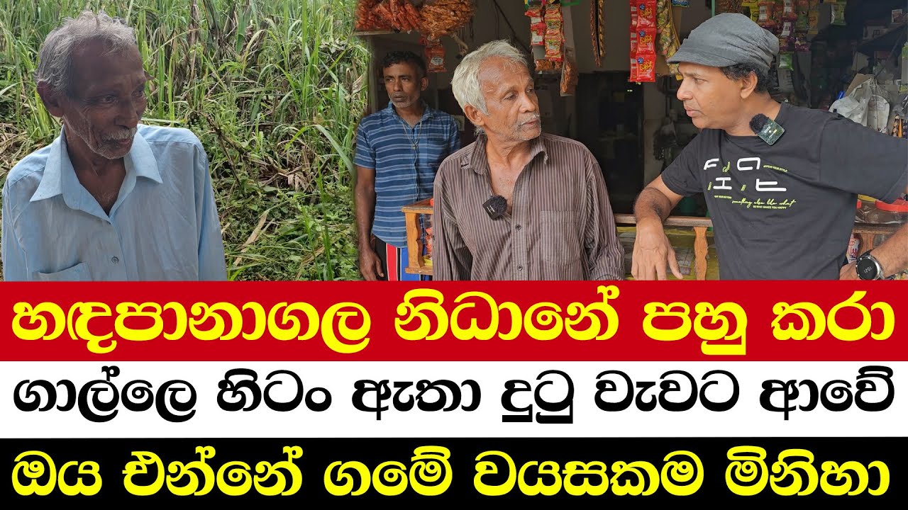 හඳපානාගල නිධානේ පහු කරා | ගාල්ලෙ හිටං ඇතා දුටු වැවට ආවේ | ඔය එන්නේ ගමේ වයසකම මිනිහා