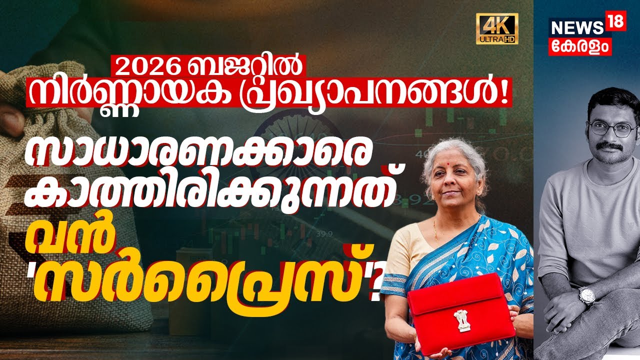 2026 Budgetൽ നിർണ്ണായക പ്രഖ്യാപനങ്ങൾ! സാധാരണക്കാരെ കാത്തിരിക്കുന്നത് വൻ Nirmala 'Surprise'? 4K|N18V