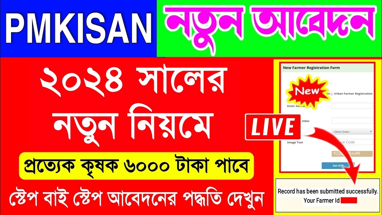Pm Kisan New Registration 2024 | Pm Kisan New Apply Online 2024 | How To Apply Pm Kisan Yojana