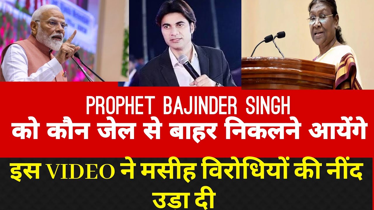 पता लग गया | Prophet bajinder singh को जेल से कौन बहार निकलेंगे | इस VIDEO ने सब को हैरान कर दिया