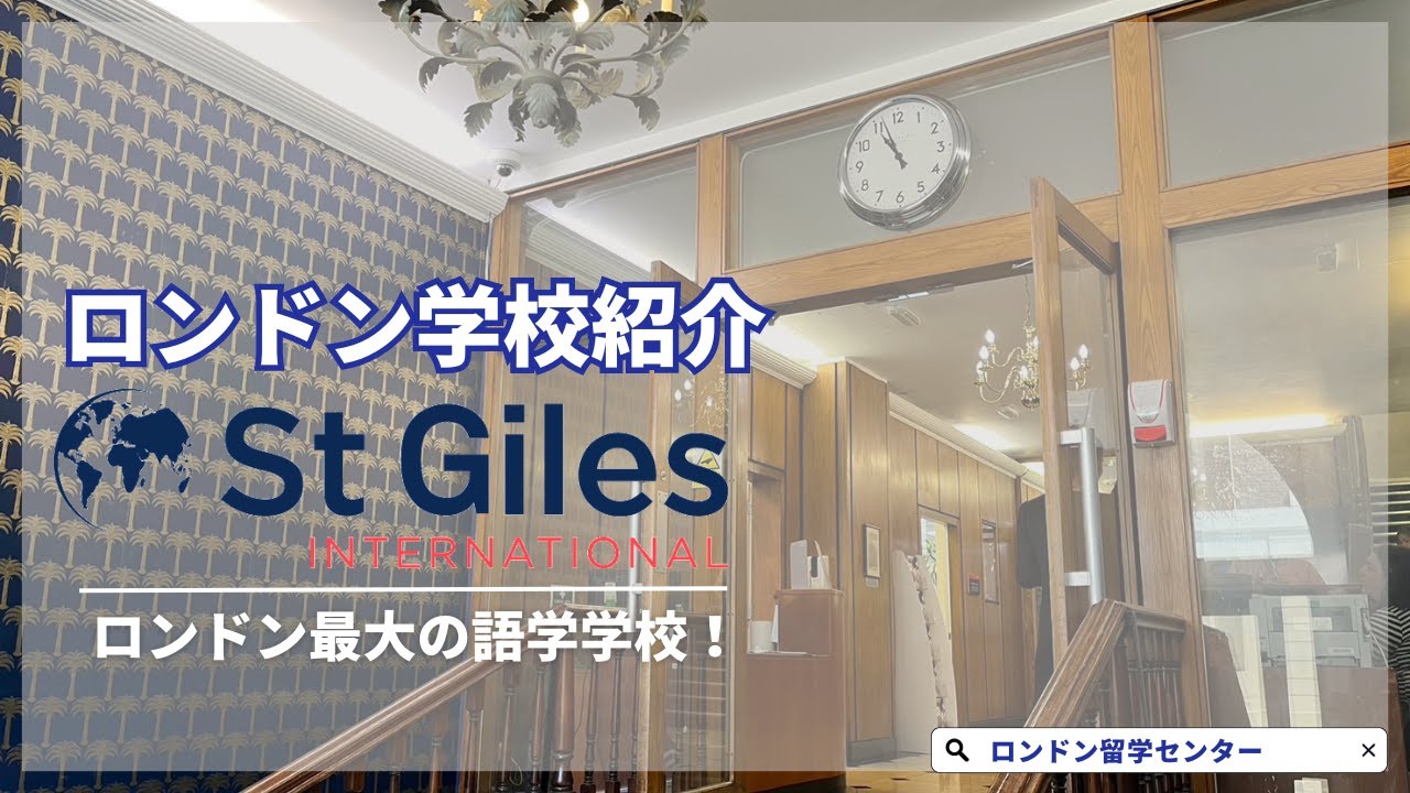 【語学学校紹介】ロンドン最大の語学学校　St Giles International London Central