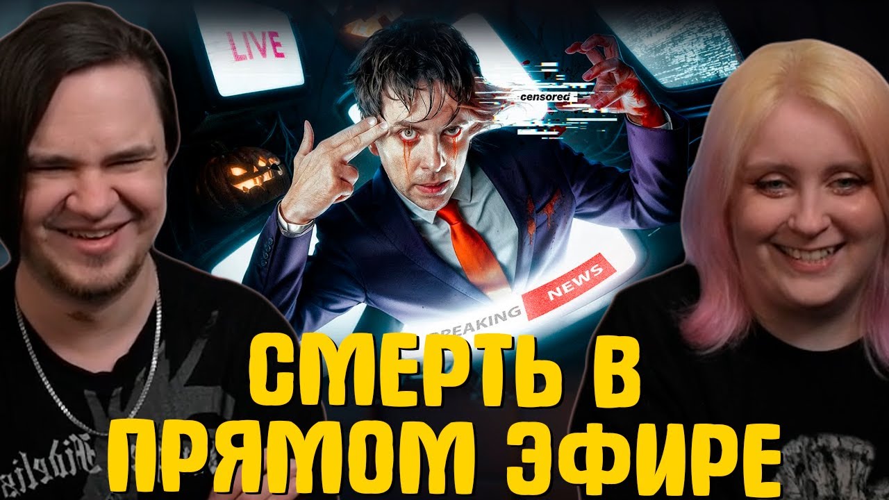 СМЕРТЬ В ПРЯМОМ ЭФИРЕ | УТОПИЯ | Реакция на @UtopiaShow |