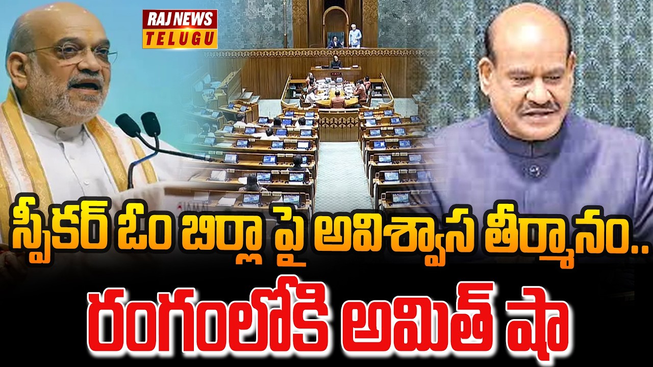 స్పీకర్ ఓం బిర్లా పై అవిశ్వాస తీర్మానం.. రంగంలోకి అమిత్ షా | No Confidence Motion on Speaker | Raj