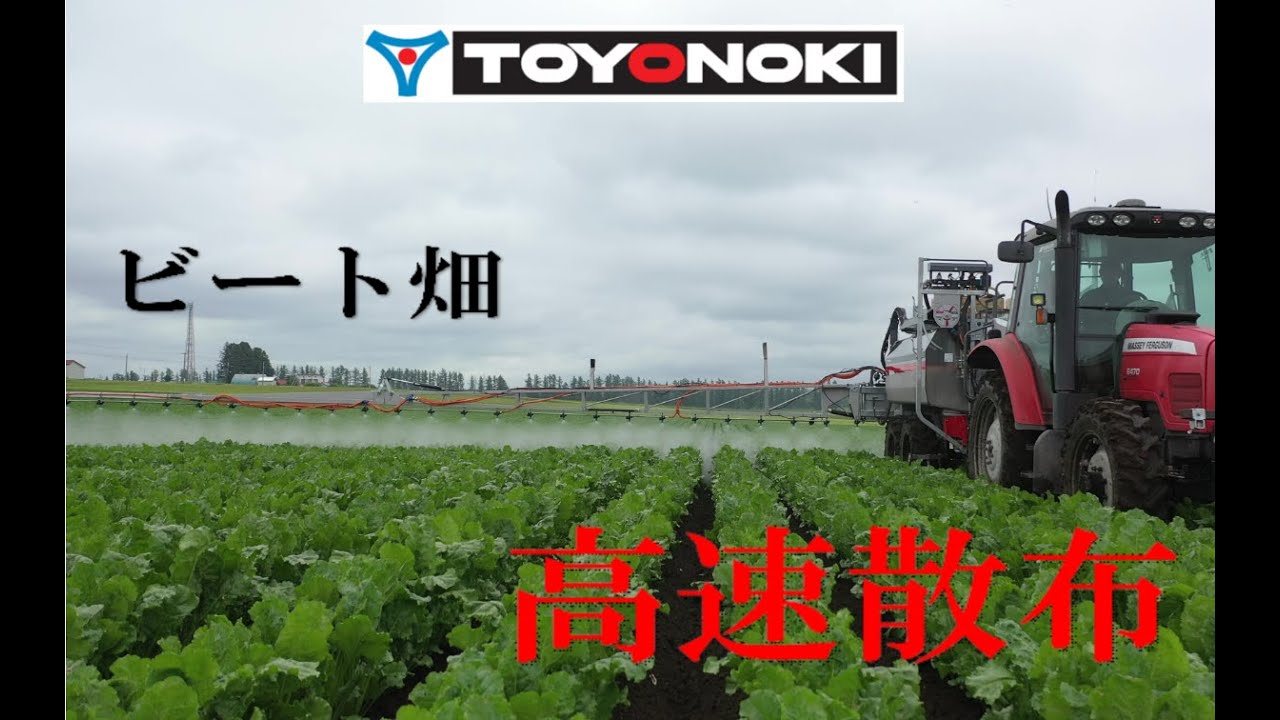 東洋農機　ビート畑　高速散布