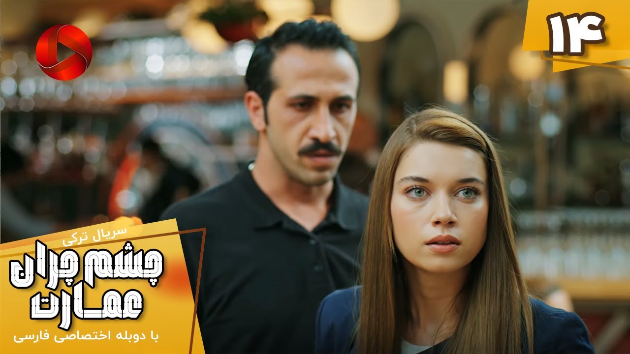 Serial Cheshm Cheran e Emarat  -  Episode 14 - سریال ترکی چشم چران عمارت - قسمت 14 - دوبله فارسی