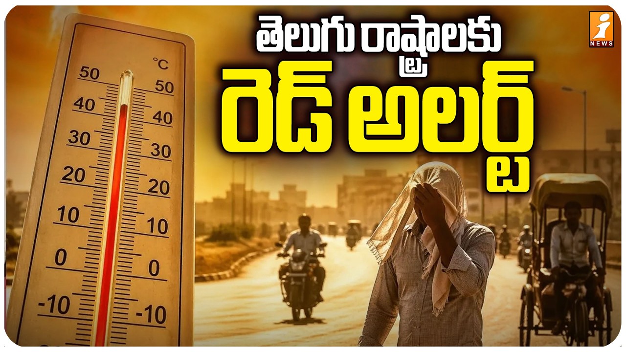 తెలుగు రాష్ట్రాలకు రెడ్ అలర్ట్ ..|Red Alert For Telugu states | Today Weather Updates | iNews