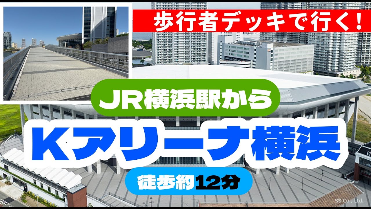 【🔰初心者必見】横浜駅からKアリーナ横浜への行き方