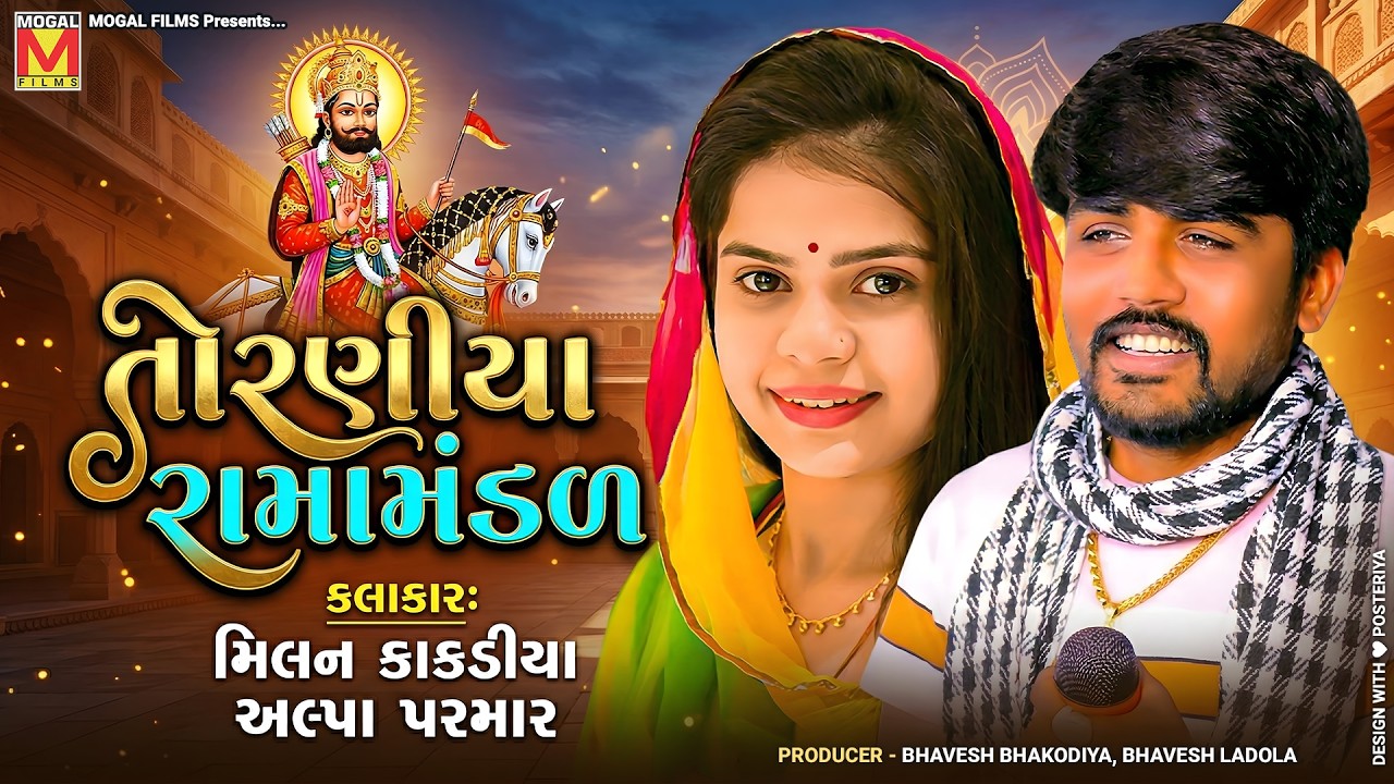 LIVE: Toraniya Ramamandal | Milan Kakadiya | Alpa Parmar