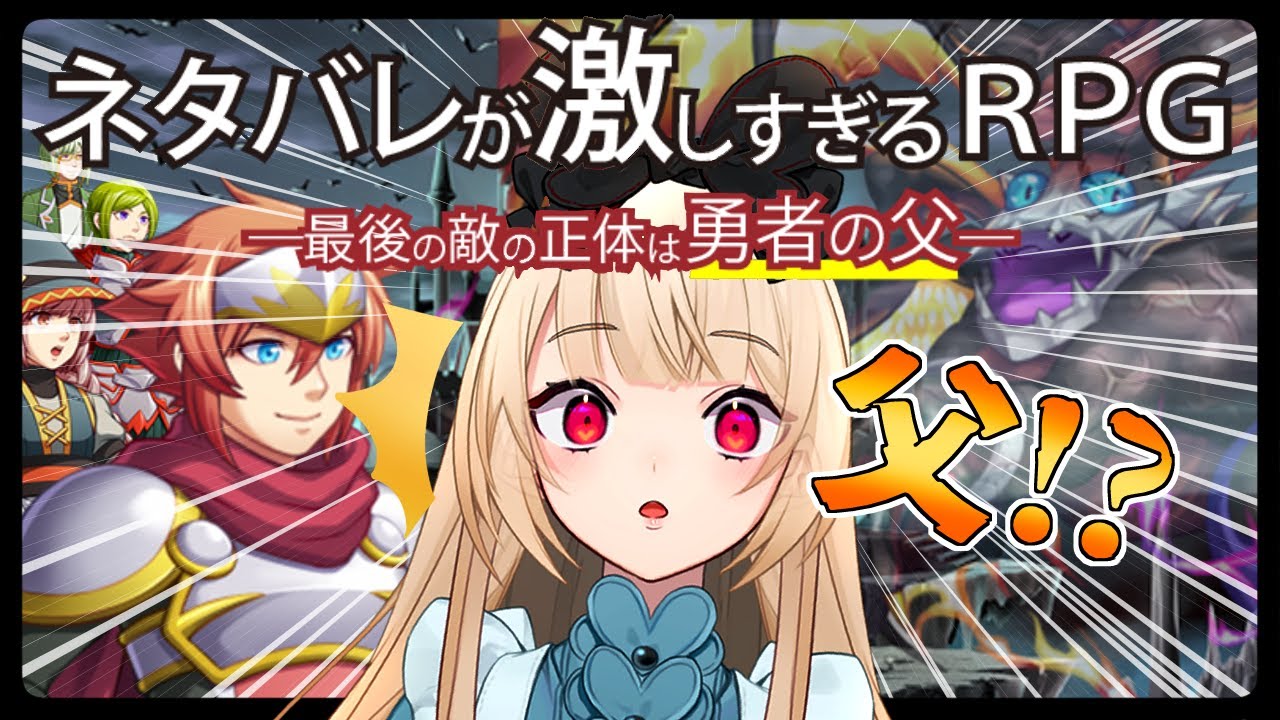 【ネタバレが激しすぎるＲＰＧ―最後の敵の正体は勇者の父―】※ネタバレ厳禁だよ！【逢夢アリス/JPVtuber】