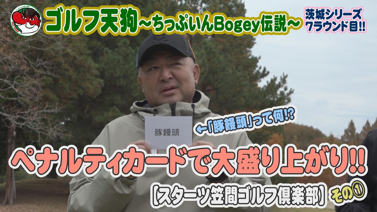 【ゴルフ天狗～ちっぷいんBogey伝説～】ペナルティカードで大盛り上がり！！【スターツ笠間ゴルフ倶楽部】【茨城空港】【スカイマーク】