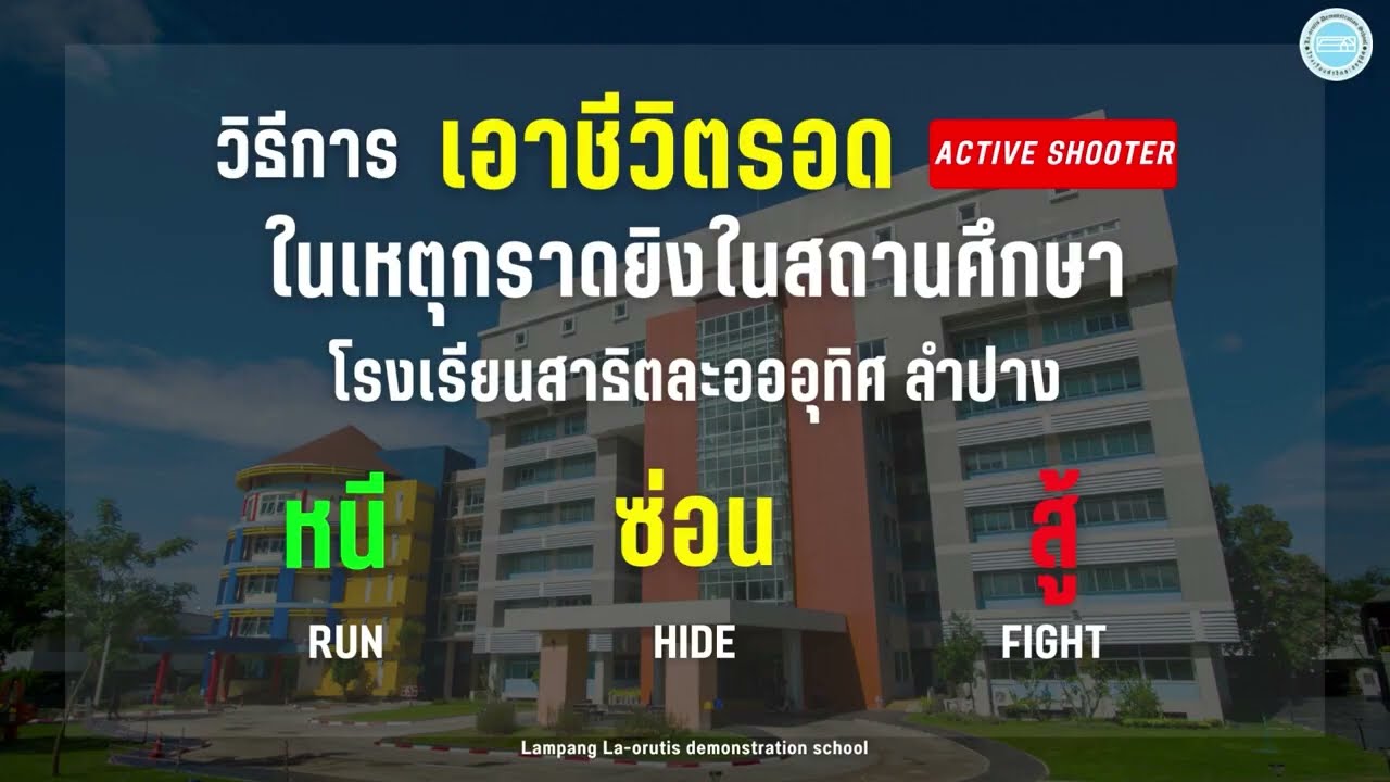 วิธีการเอาชีวิตรอดในเหตุกราดยิงในสถานศึกษา RUN HIDE FIGHT