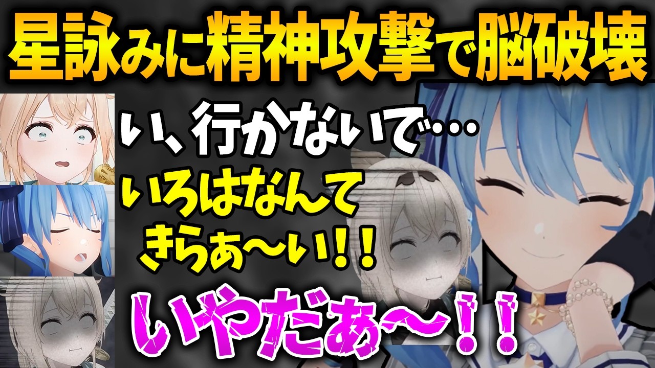 【holoGTA】星詠みいろはを振り回すすいちゃんが可愛い【星街すいせい／風真いろは／さくらみこ／白上フブキ／夏色まつり／切り抜き／ホロライブ】