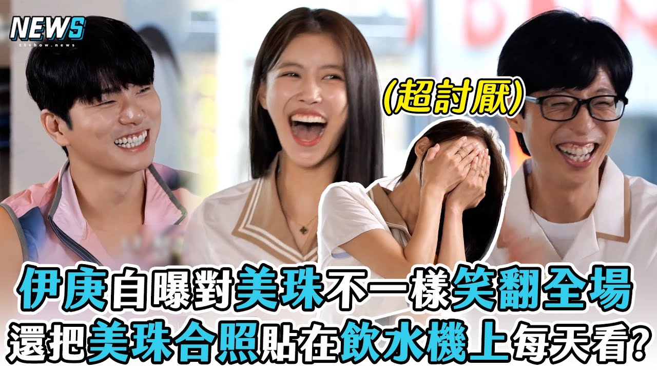 【玩什麼好呢】伊庚自曝對美珠不一樣笑翻全場  還把美珠合照貼在飲水機上每天看?